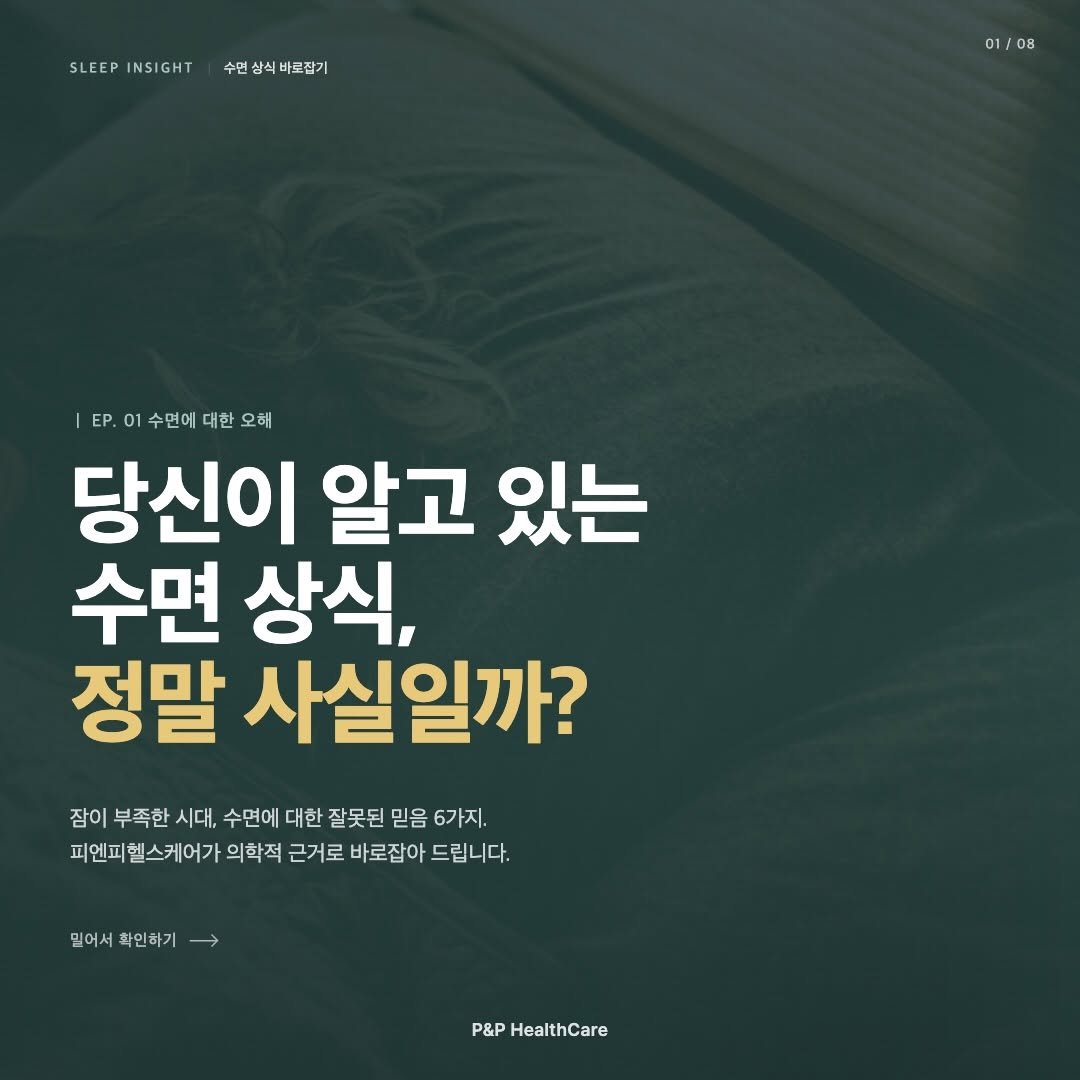 pnp.healthcare_official 게시물 이미지: 몇 개나 알고 계셨나요? 🤔

아래 중 ’사실‘인 것을 골라보세요.

1️⃣ 5시간...
