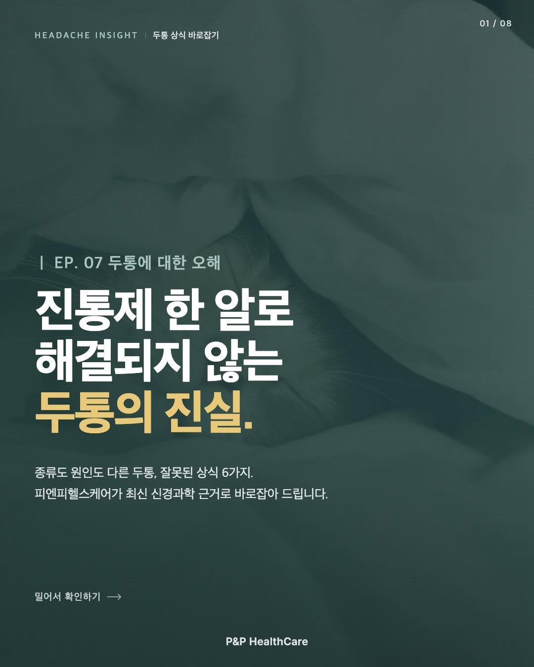 pnp.healthcare_official 게시물 이미지: 📱 인스타 게시물

”두통? 진통제 한 알 먹으면 낫지.“
대부분 그렇게...