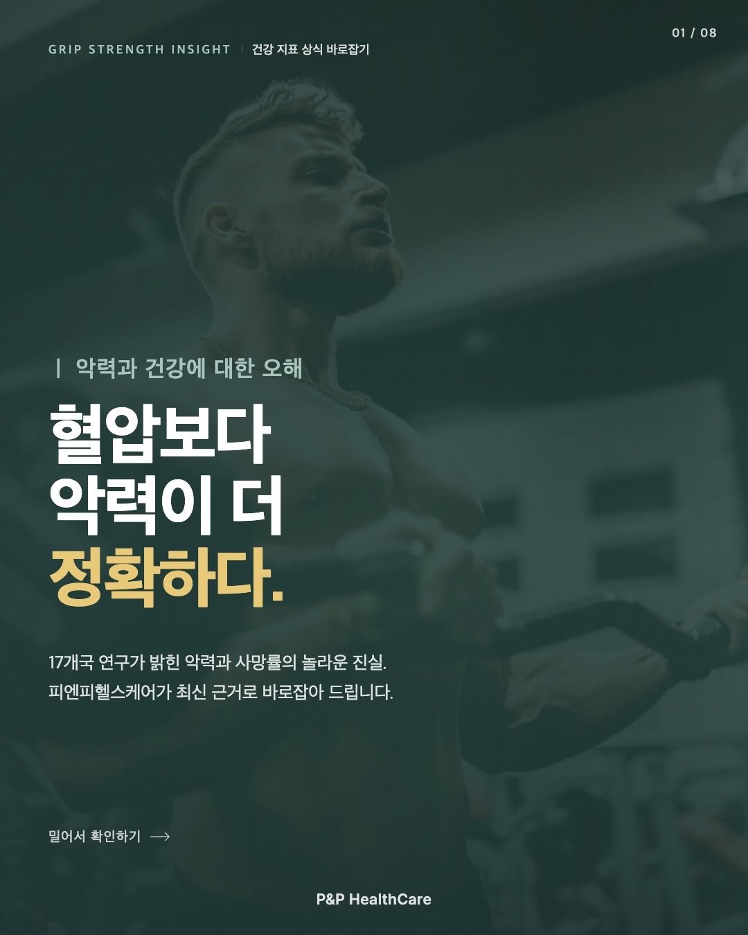 pnp.healthcare_official 게시물 이미지: ”혈압이 정상이면 건강한 거 아닌가요?“
대부분 그렇게 생각합니다.
하지만 17개국...
