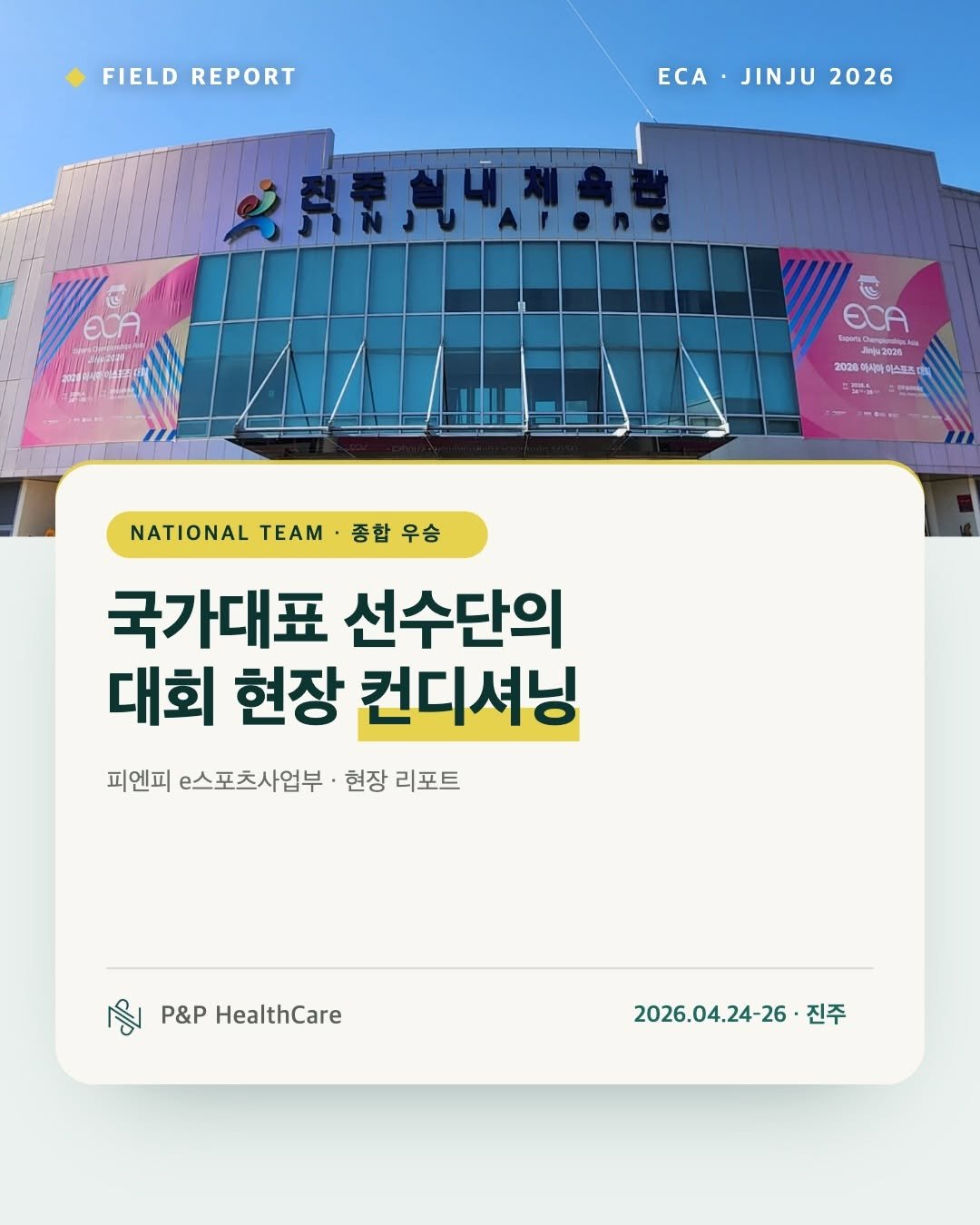 pnp.healthcare_official 게시물 이미지: 🏆 2026 아시아 e스포츠대회(ECA)
대한민국 국가대표팀 종합 우승
피엔피...