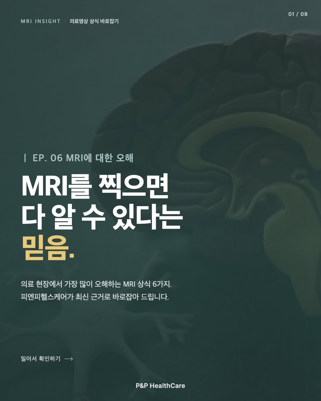 pnp.healthcare_official 게시물 이미지: ”MRI만 찍어보시죠?“
진료실에서 자주 듣는 말 중 하나입니다.
하지만 MRI는...