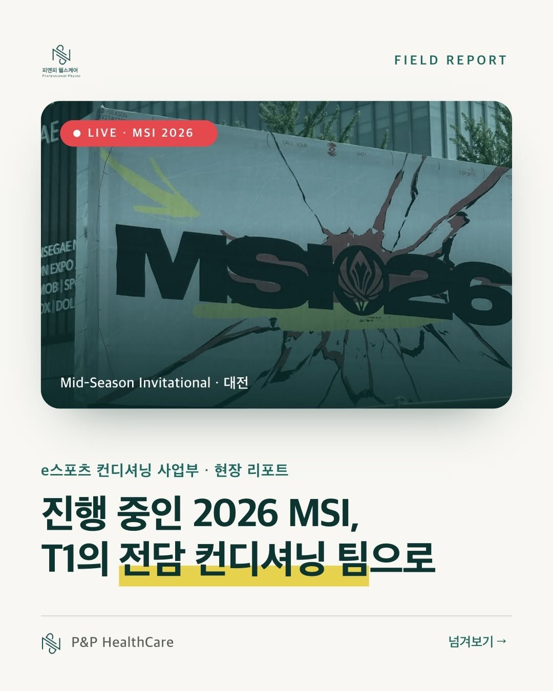 pnp.healthcare_official 게시물 이미지: 전 세계 LoL 팀이 격돌하는 2026 MSI, 대전.

피엔피 e스포츠 컨디셔닝...