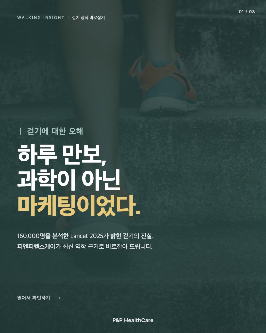 pnp.healthcare_official 게시물 이미지: ”하루 만보 걸어야 건강해진다.“
너무 자연스럽게 받아들여진 이 숫자, 사실은...