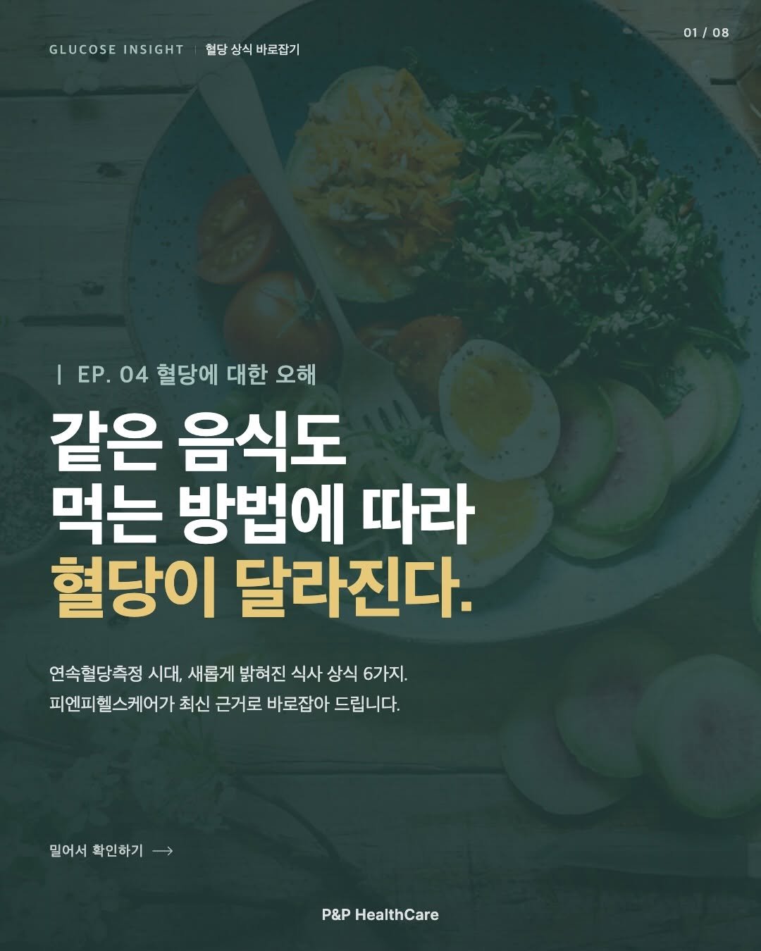 pnp.healthcare_official 게시물 이미지: 같은 음식을 먹어도
혈당이 오르는 폭은 사람마다, 그리고 먹는 방법마다...