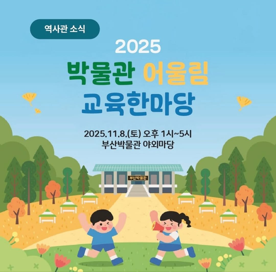 Photo by 부산대학교 박물관 on November 16, 2025. May be an image of outdoors and text that says '역사관 소식 2025 박물관 어울림 교육한마당 2025.11.8.(토) 2025.11.8(토)오후1시~5시 11.8 (토) 오후 1시~5시 부산박물관 야외마당 부산박물란'.