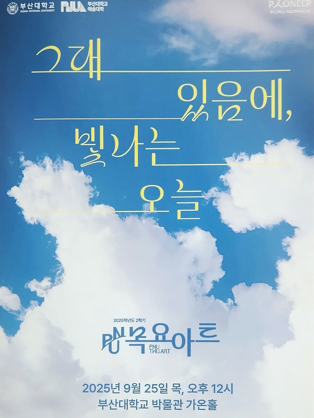 Photo by 부산대학교 박물관 on September 25, 2025. May be an image of poster and text that says '보산대학교 RUSAN NMEEITY RU 예술대학 부산다 부산대학교 直红 PLONEER 부산다학고 고국러대학육산엄 그래 있음에, 에, 이으에 ん mn 1 빛나는 오늘 민복 PHHART 매목욕아트 2학기 2025학년도 2025년 9월 25일 목, 오후 12시 부산대학교 박물관 가온홀'.