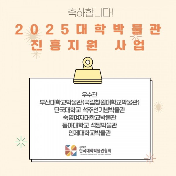 Photo by 부산대학교 박물관 on December 04, 2025. May be an image of text that says '축하합니다! 2025대학박물 사업 해해 2 학 박 진흥지원 지 원 진 흥 사 우수관 부산대학교박물관(국립창온대학교박물관) 교박물관 부산대학 단국대학교 석주선기 석주선기념박물관 |념박물관 숙명여자대학교박물관 교박물 동아대학교 석당박물관 인제대학교박물관 교박물관 사단법인 한국대학보 한국대학박물관협회 m OeR ASDO ATHO UNIN'.