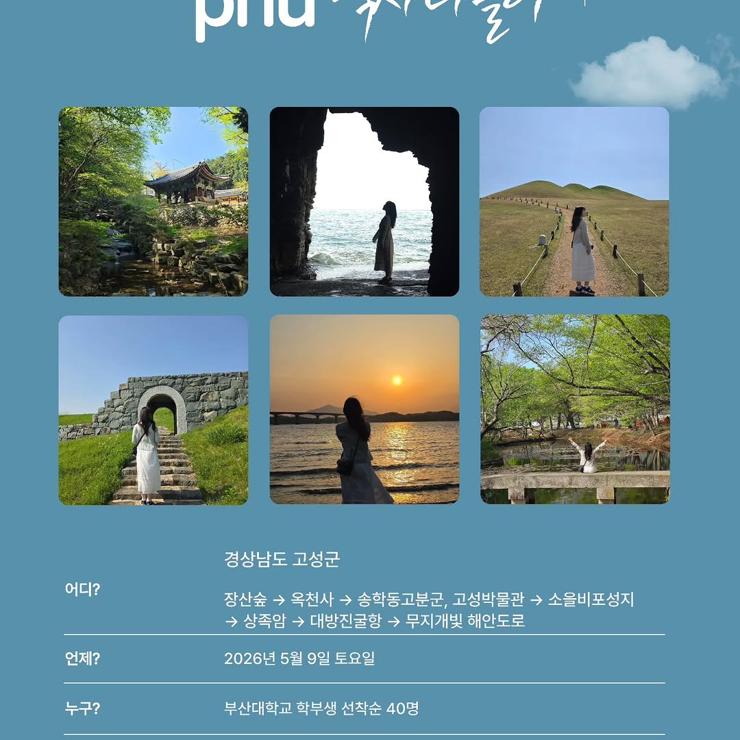 pnumuseum 게시물 이미지: 🚍 고성으로 떠나는 PNU역사나들이
취소분에 한해 추가 모집 중입니다!

🗓 접수...