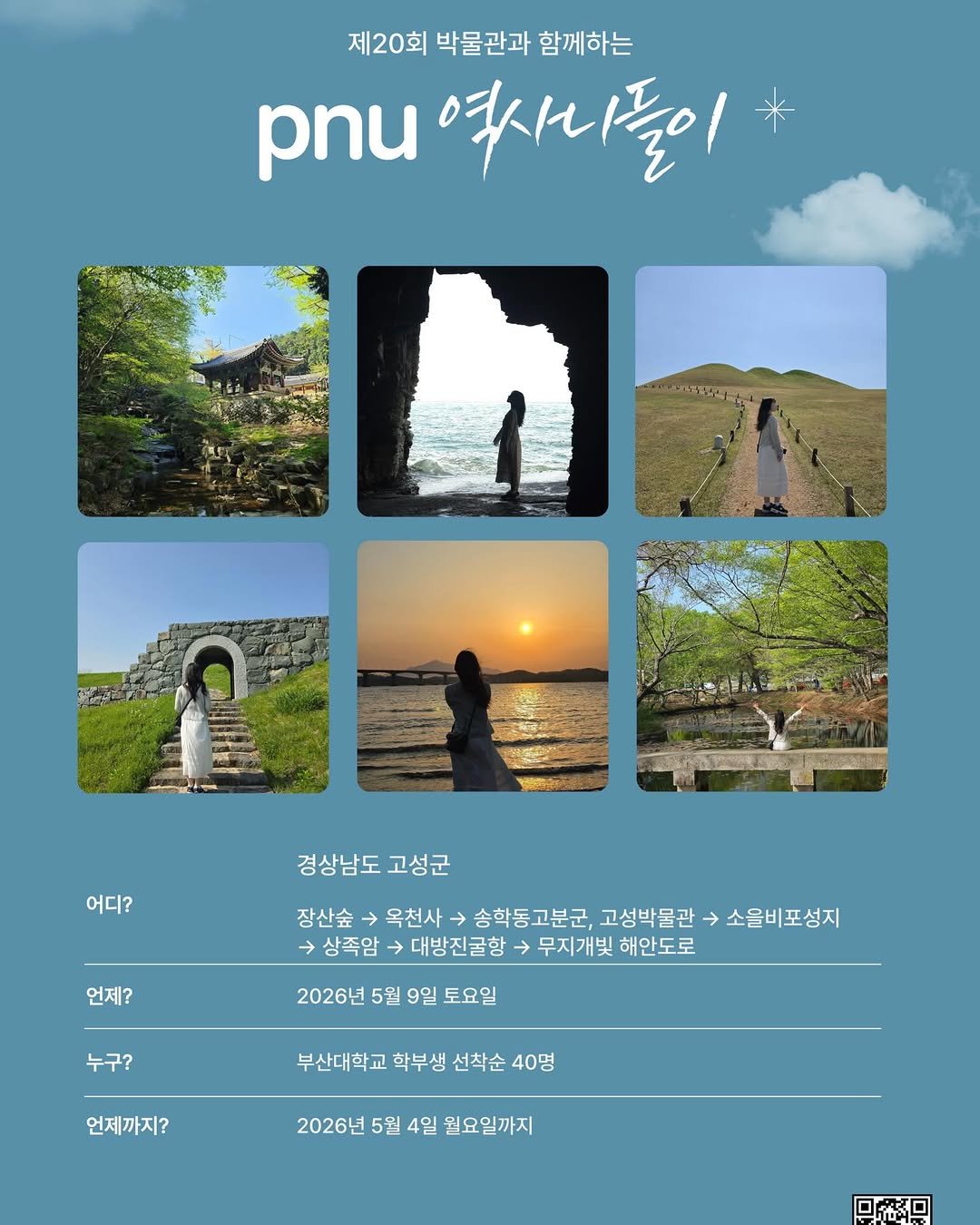 Photo by 부산대학교 박물관 on April 27, 2026. May be an image of poster, pie, outdoors and text that says '제20회 박물관과 함께하는 pnu 역자나들이 어디? 경상남도 경상남도고성군 고성군 언제? 장산숲 옥천사 송학동고분군, 고성박물관> → 소을비포성지 상족암 → 대방진굴항 무지개빛 해안도로 2026년 5월 9일 토요일 누구? 부산대학교 학부생 선착순 40명 언제까지? 2026년 5월 4일 월요일까지 回本口'.