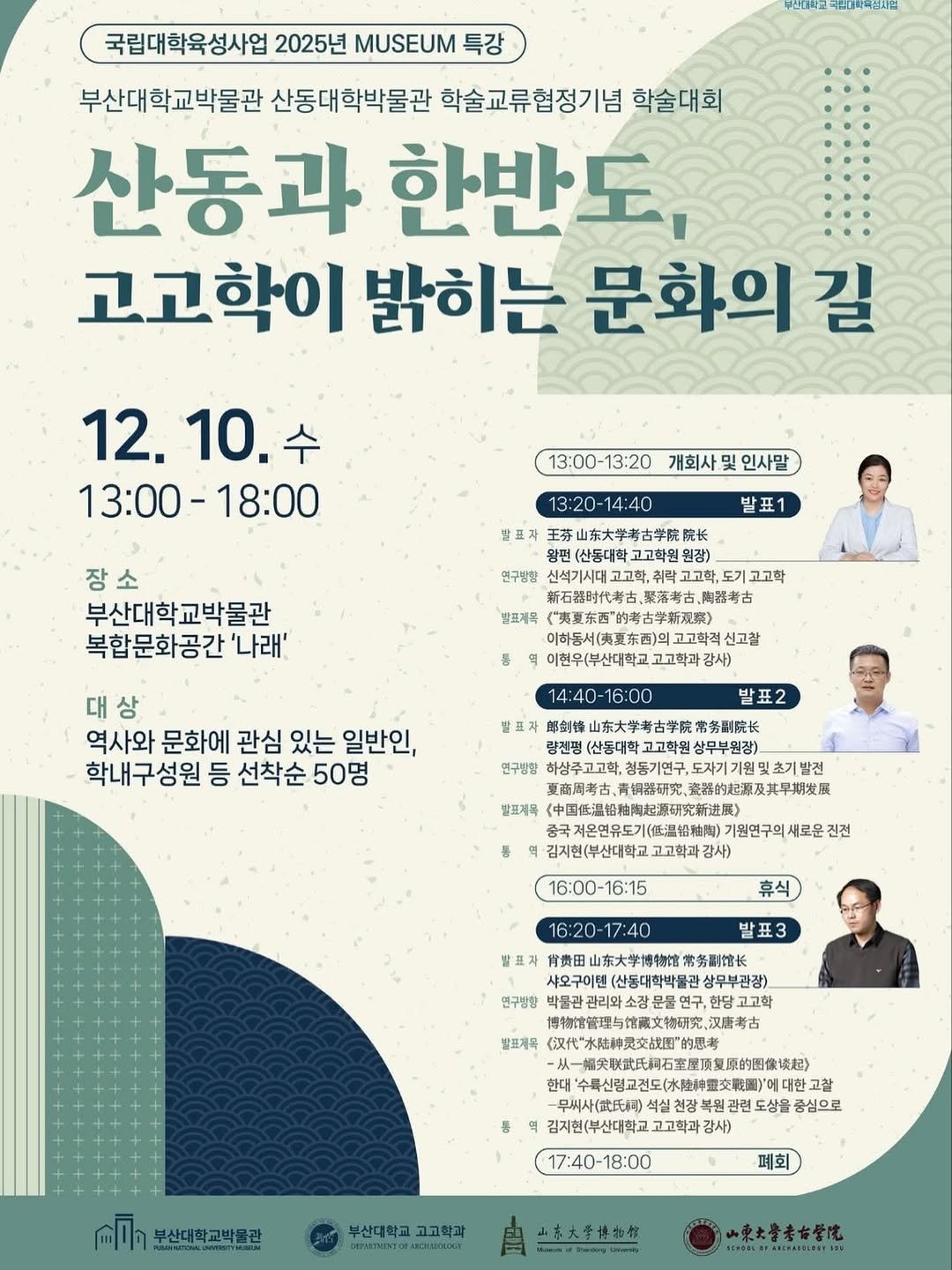 pnumuseum 게시물 이미지: 12월 10일 수요일, 부산대학교박물관 나래에서 산동대학박물관 학술교류협정기념...
