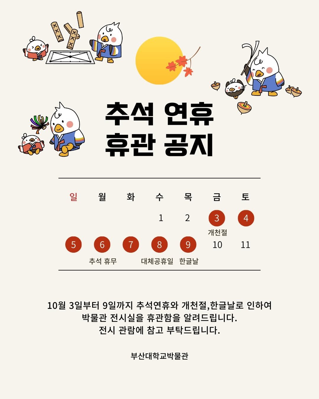 Photo by 부산대학교 박물관 in 부산대학교 Pusan National University - PNU. May be a doodle of calendar and text that says '추석 연휴 휴관 공지 일월화수목금토 금 ΟΝ 월 화 수 목 토 1 2 5 3 6 4 7 8 9 개천절 10 추석휴무 휴무 11 대체공휴일 대체공휴일한글날 한글날 10월 3일부터 9일까지 추석연휴와 개천절, 한글날로 인하여 박물관 전시실을 휴관함을 알려드립니다. 전시 관람에 참고 부탁드립니다. 부산대학교박물관'.