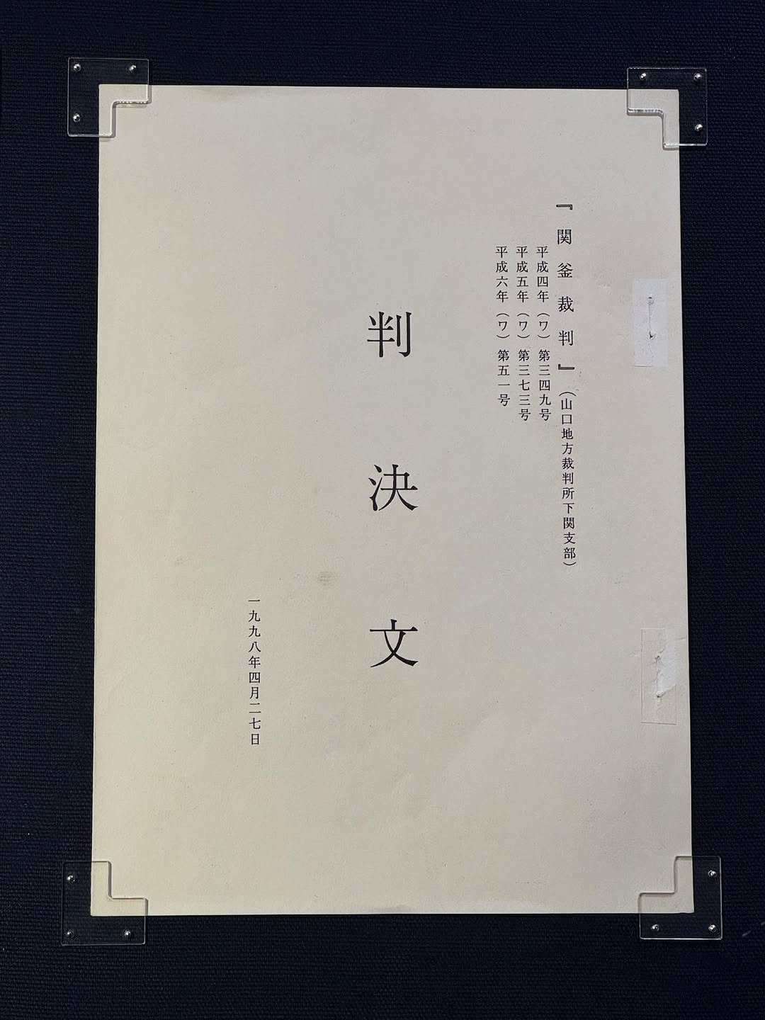 Photo by 부산대학교 박물관 on September 16, 2025. May be an image of ‎blueprint, crossword puzzle and ‎text that says '‎閃 जट 威 E 釜 裁 判 : い - 四 地 方 決 ド 部 九 九 八 年 四 口 月 ي 文 七‎'‎‎.
