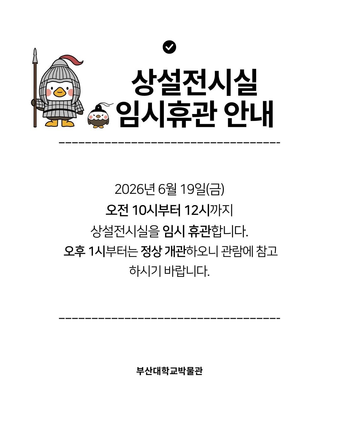 pnumuseum 게시물 이미지: 상설전시실 임시휴관 안내드립니다. 

2026년 6월 19일(금) 오전 10시부터...