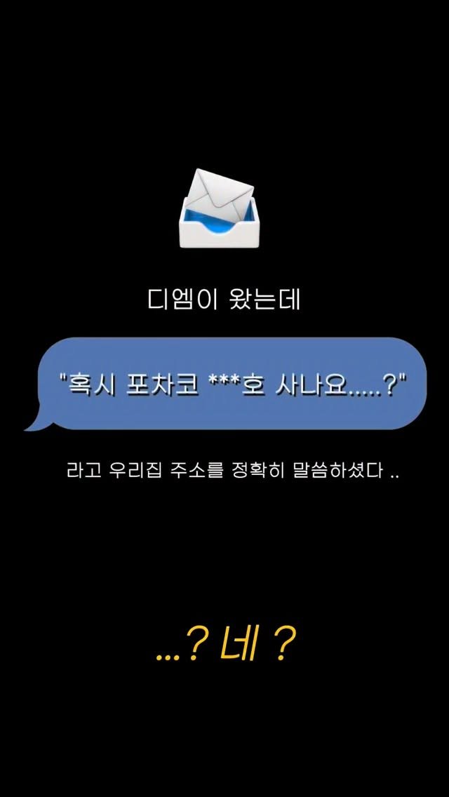pochaacccoo 게시물 이미지: 우리집 주소를 알고있다는 디엠이 왔다 ....? 📨🔥
놀래서 호다닥...