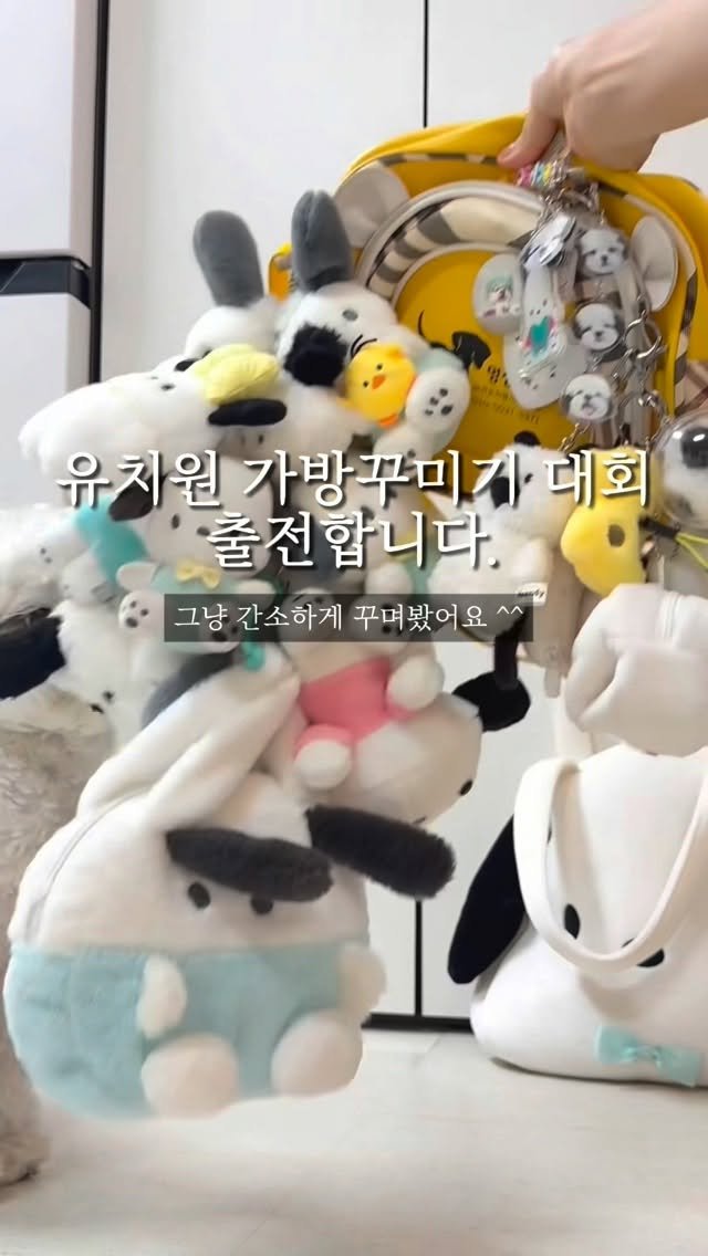 pochaacccoo 게시물 이미지: 가방 꾸미기 대회라길래,, 간소하게 꾸며봤어요 ^^
@mungseng_mungsa...