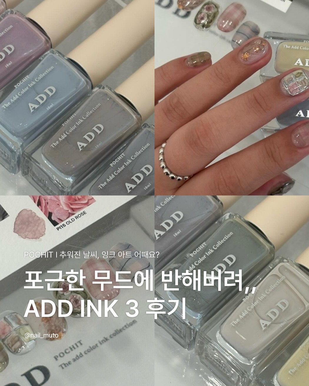 Photo by 포칫 대표 • CHOI SOWON on December 15, 2025. May be an image of one or more people, fingernails and text that says 'The Add solo ection D 10ml POCHIT Ink Collection Color ADD D Add The 10ml ollection POCSE ink Color| Add( The A 10ml POCHIT Collection Color Ink DD 10ml Add The Collec ink ROSE OLD P/15 10ml Collection POCHIT 추워진 날씨, 잉크 아트 어때요? POCHIT Ink Color 포근한 무드에 반해버려, Collectio ADD INK 3 후기 Color ADD Ink Add The @nail @nail_muto muto POCHIT POCИИT add color ink calentos collection The'.
