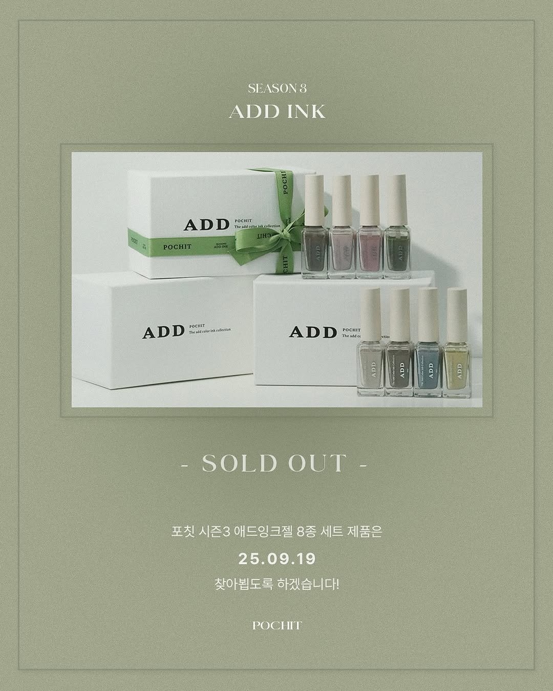 Photo by 포칫 대표 • CHOI SOWON on September 16, 2025. May be an image of hair product, poster, hand cream and text that says 'SEASON3 ADDINK ADD INK ADD POCHIT ADD D rOCHIE AD ADD FOCUTT SOLDOUT SOLD OUT- 포칫 포켓시즌3애드잉크질8종세트제품은 칫시존3애드잉크질8종 시즌3 애드잉크젤 8종 세트 제품은 25.09.19 찾아뵙도록하겠습니다! 찾아뵙도록 하겠습니다! POCHT'.