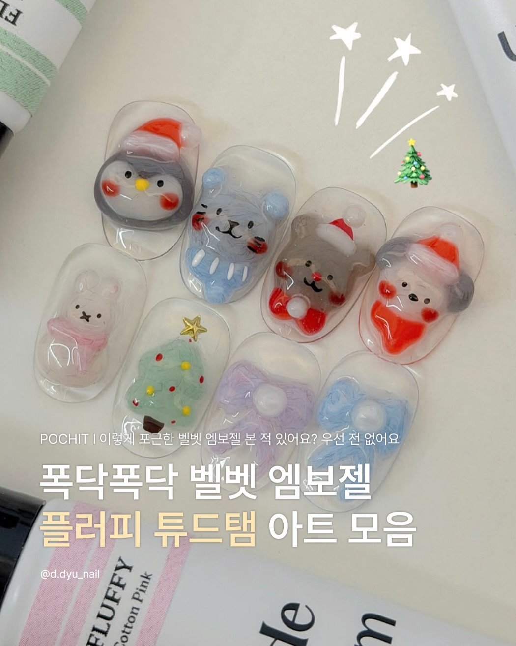 Photo shared by 포칫 대표 • CHOI SOWON on February 12, 2026 tagging @d.dyu_nail. May be an image of one or more people, fingernails and text that says 'H POCHIT 이렇게 포근한 벨벳 엠보젤 본 본적 적 적있어요? 우선 전 없어요 폭닥폭닥 벨벳 엠보젤 플러피 튜드탬 아트 모음 @d.dyu_nail A FLUFFY AEON otton Pink'.