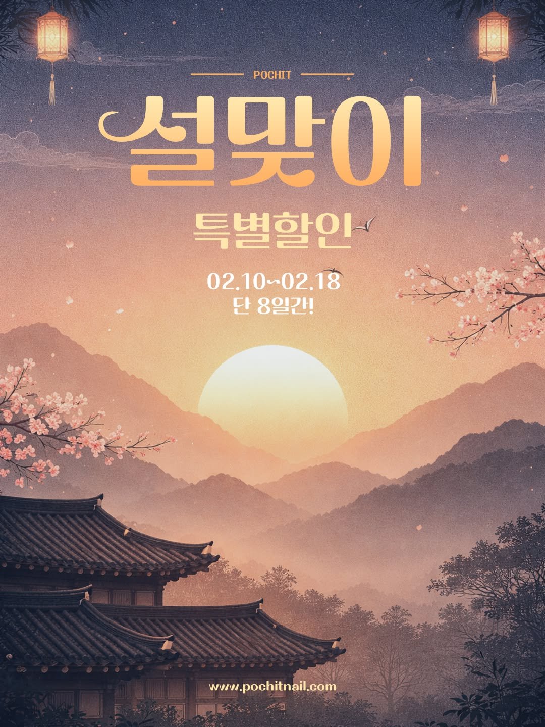 Photo shared by ▪️Pochit_포칫본사▪️ on February 09, 2026 tagging @pochit_nail. May be an image of poster, Gyeongbokgung Palace and text that says 'POCHT 설맛이 특별할인 02.10~02.18 단 8일간! www.pochitnail.com'.