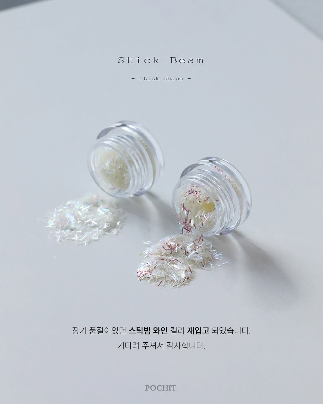 Photo by 포칫 대표 • CHOI SOWON on August 03, 2025. May be an image of one or more people, makeup and text that says 'stickBeam Stick Beam -stick -stickshape- shape AT 장기 품절이었던 스틱빔 와인 컬러 재입고 재입고되었습니다. 되 되었습니다. 기다려 주셔서 감사합니다. POCHИT'.