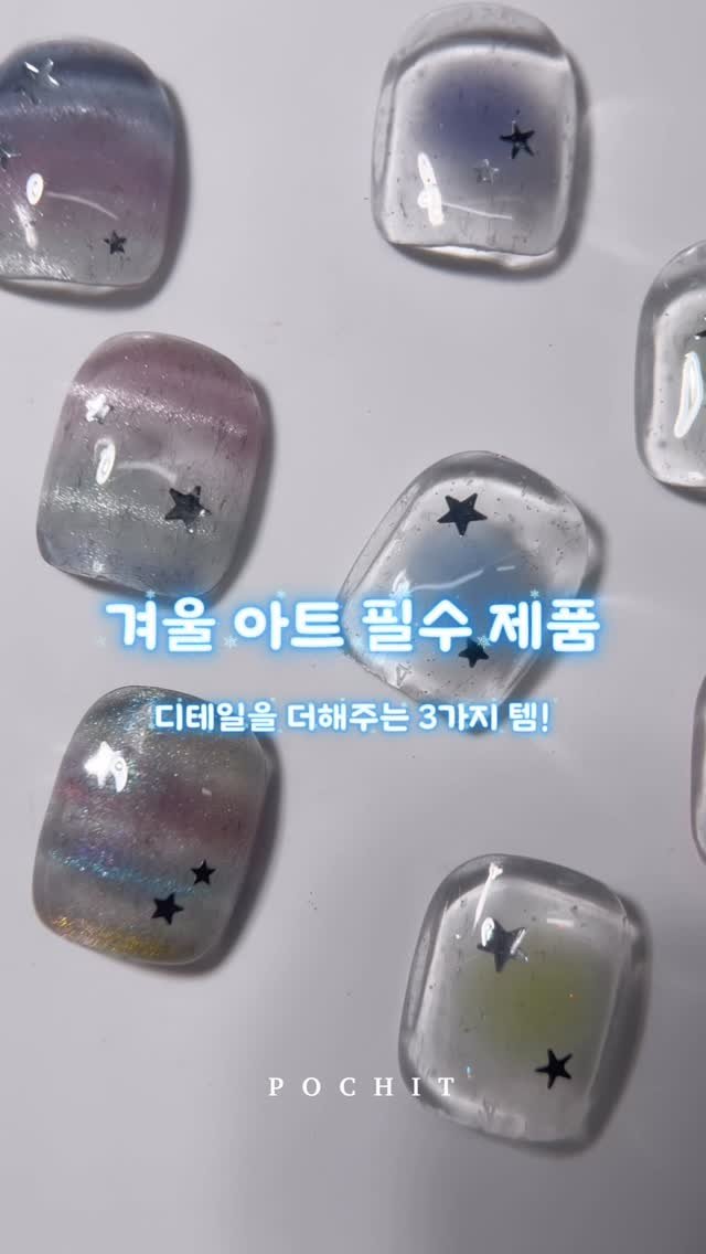 pochit_nail 게시물 이미지: ☃︎⋆⁺₊❅.⋆❆˚｡₊⊹❅⋆
겨울아트에 디테일을 더해주는 필수 제품 3가지!
흔한...