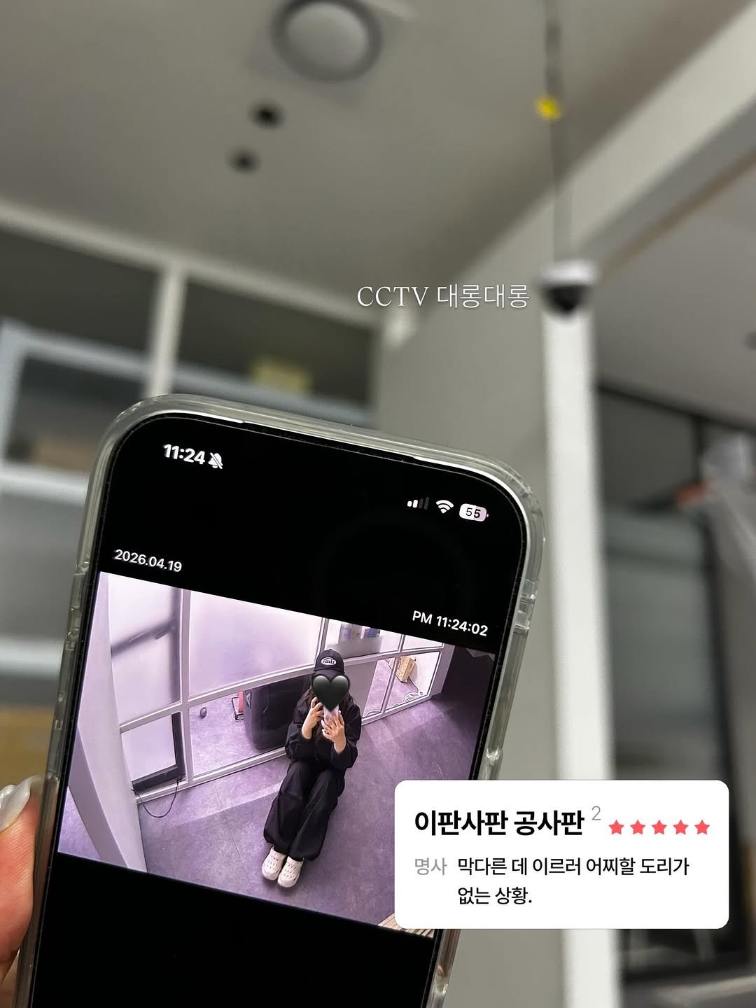 Photo by 포칫 대표 • CHOI SOWON on April 28, 2026. May be an image of ‎phone, thermostat, camera and ‎text that says '‎C대롱대롱 CCTV 대롱대콩 11:24 11：24獎 獎 2026. 6.0 2026.04.19 04 4. 19 6 55 PM11:24:02 PM 11:24:02 ن 이판사판 공사판 명사 막다른 데 이르러 어찌할 도리가 없는 없는상황. 상황.‎'‎‎.