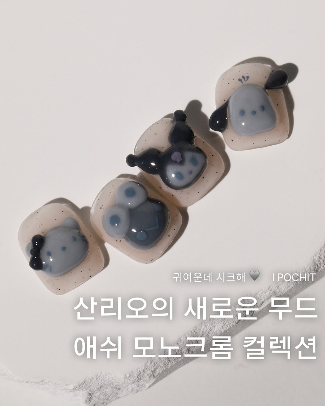 Photo by 포칫 대표 • CHOI SOWON on August 14, 2025. May be an image of text that says '귀여운데 시크해 IPOCHIT 산리오의 새로운 무드 애쉬 모노르롬 컬렉션'.