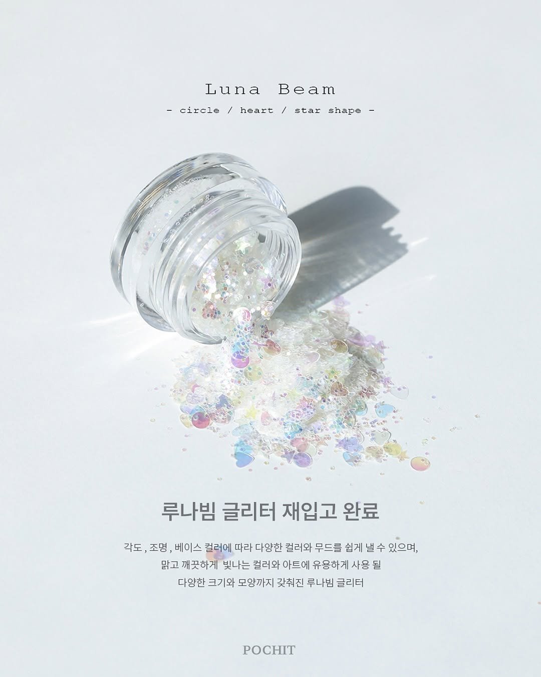 Photo by 포칫 대표 • CHOI SOWON on August 03, 2025. May be an image of poster, magazine, baby's-breath and text that says 'LunaBeam Luna Beam -cizele -c上e1e/he/stashape- star shape- cirele heart 루나빔 글리터 재입고 완료 각도 조명, 베이스 컬러에 따라 다양한 컬러와 무드를 쉽게 수 있으며, 맑고 깨끗하게 빛나는 컬러와 아트에 유용하게 사용 될 다양한 크기와 모양까지 갖쉬진 쿠나빔 글리터 POCHИT'.