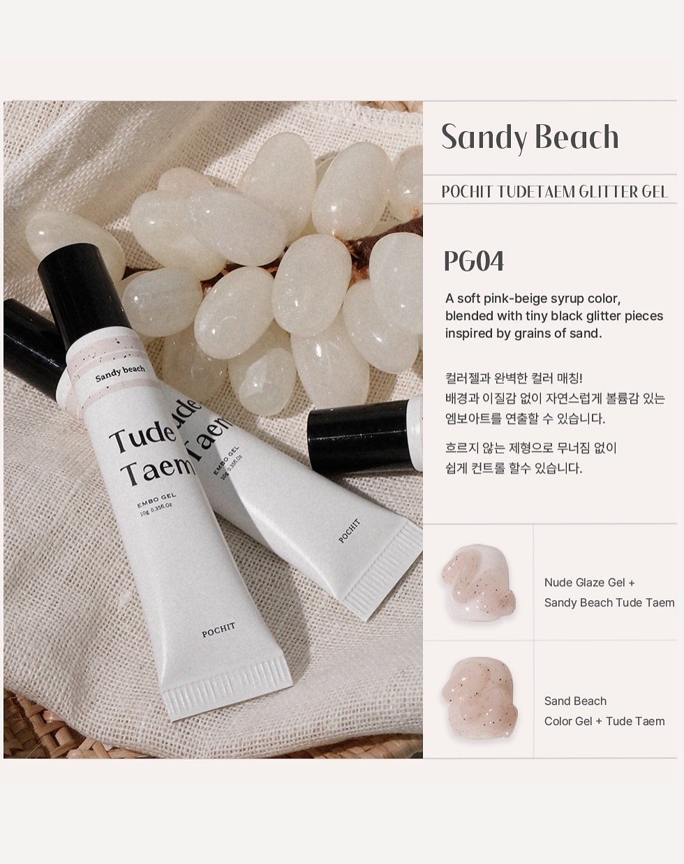 Photo by 포칫 대표 • CHOI SOWON on July 31, 2025. May be an image of hair product, ointment, hand cream and text that says 'Sandy SandyBeach Beach POCHII IUDE IAEM GLI TER IERGEL GEL PG04 Sandy beach A soft pink-beige syrup color, blended with tiny black glitter pieces inspired by grains of sand. Tudeger 39KOY 5.356.0z Tude en Taem EMBO :0g9.310 EMBO S里 GEL 0g9336.cz YIGE 컬러젤과 완벽한 컬러 매칭! 배경과 이질감 없이 자연스럽게 볼륨감 있는 엠보아트를 연출할 수 있습니다. 흐르지 않는 제형으로 무너짐 없이 쉽게 컨트롤 할수 있습니다. POCИT POCHIT Nude Glaze Gel Sandy Beach Tude Taem Sand Beach Tude Taem Color Gel'.