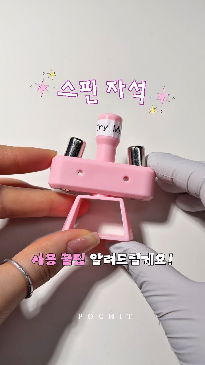 pochit_nail 게시물 이미지: 돌려돌ㄹ ㅕ~ 팽이자석🧲
  
요즘 대유행 팽이자석 포칫에 입고된 기념으로
사용꿀팁...