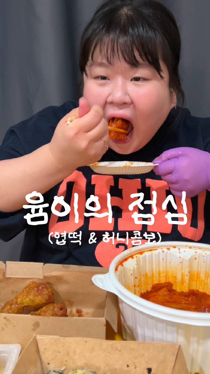 podongyum 게시물 이미지: 오늘은 엽떡&허콤 🍗🤭👍