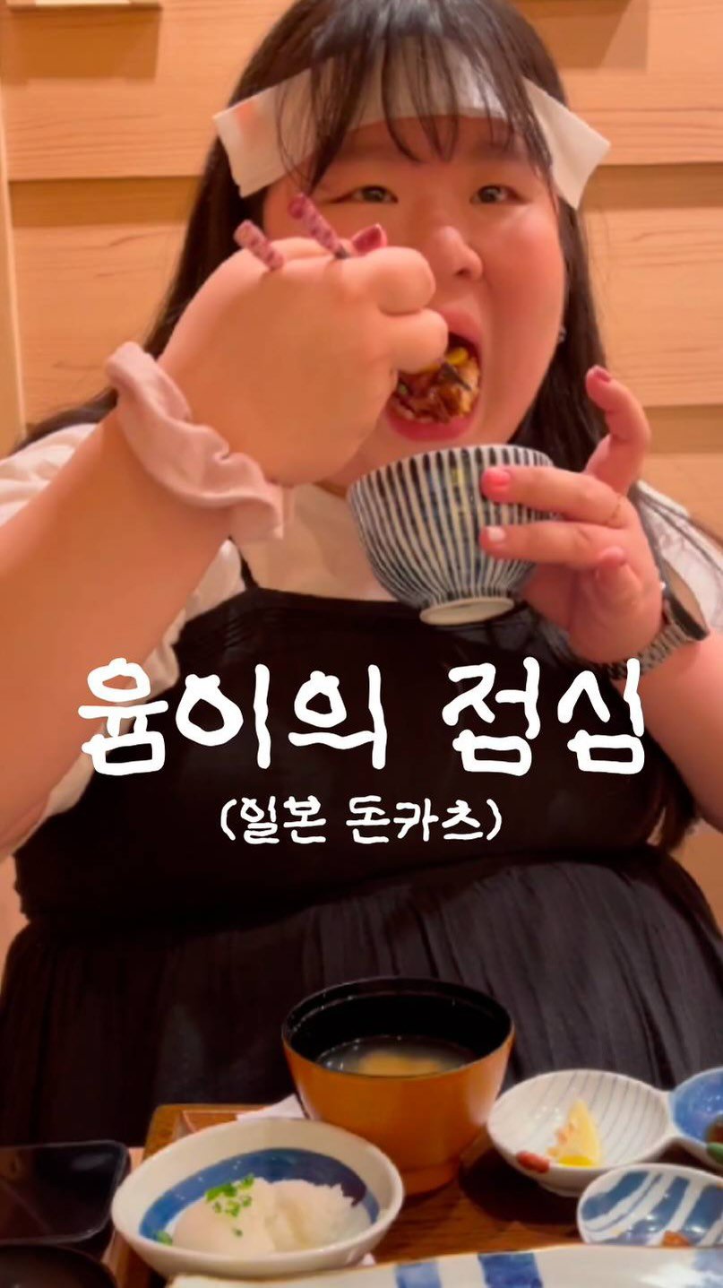 podongyum 게시물 이미지: 돈카츠 🍖🍚🫶🏻