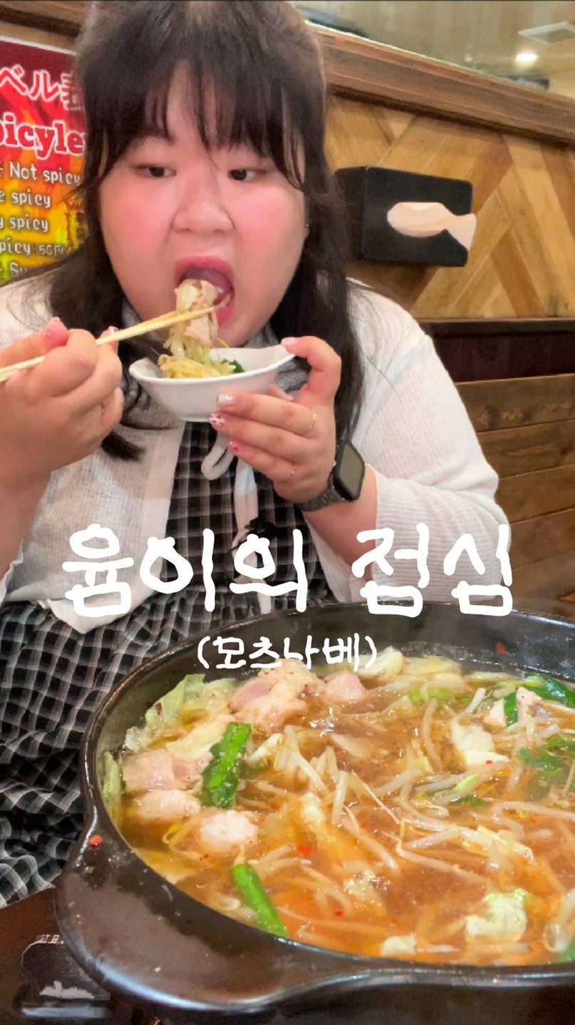 podongyum 게시물 이미지: 오늘은 일본 여행와서 모츠나베 먹어윰 🥰🤭🫶🏻