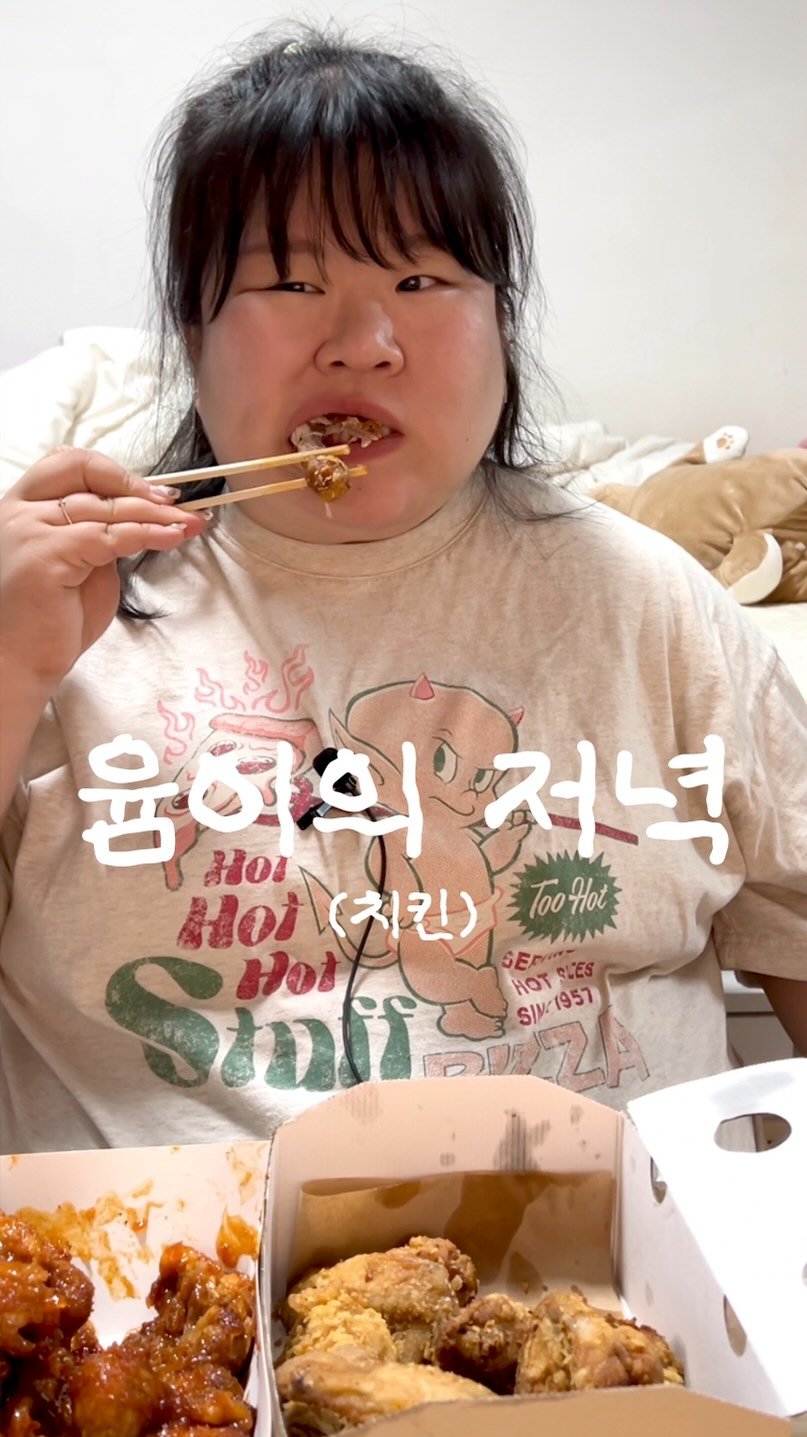 podongyum 게시물 이미지: 오늘은 치킨 🍗🍗🍗