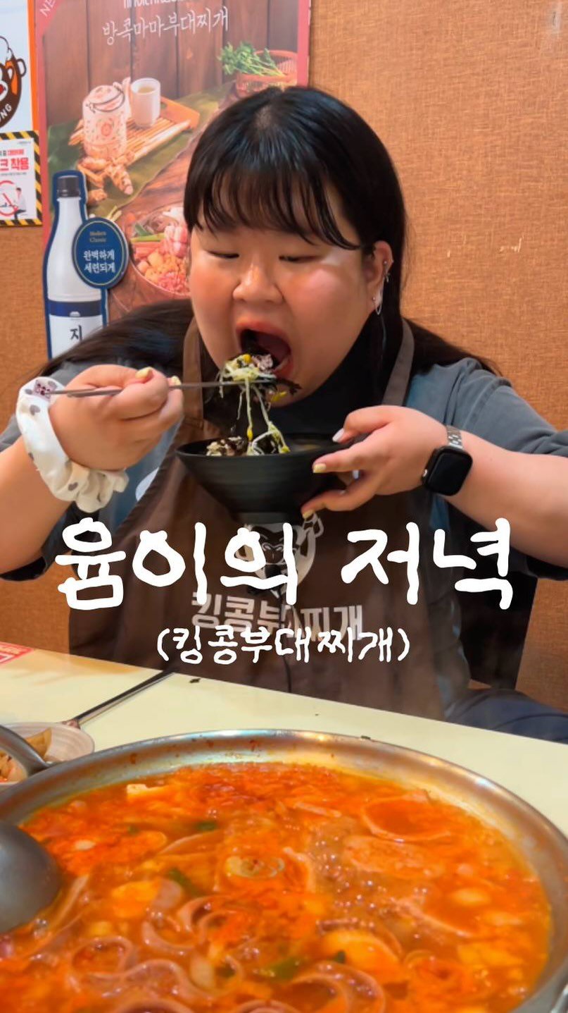 podongyum 게시물 이미지: 오늘은 부대찌개 ~~! 🥰