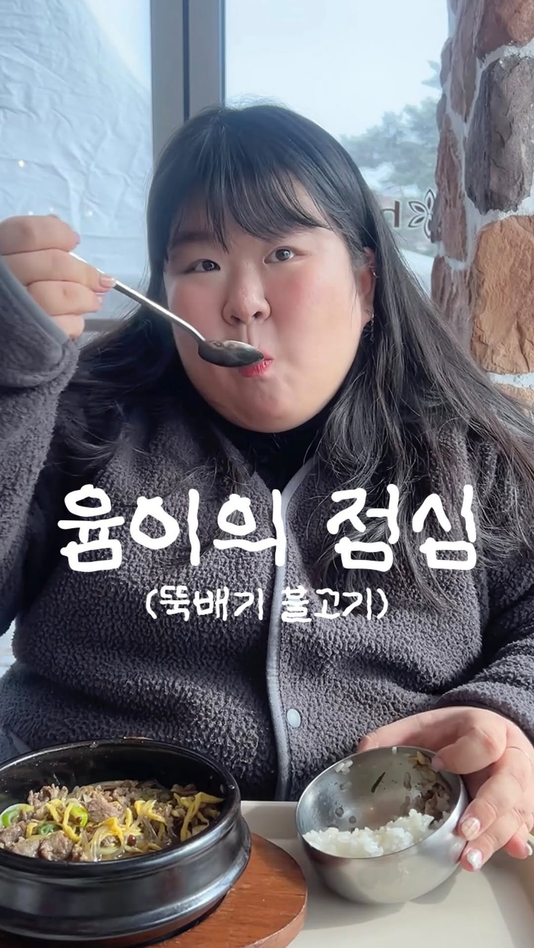 podongyum 게시물 이미지: 오늘의 점심은 뚝배기불고기~,~ 🍖🍖