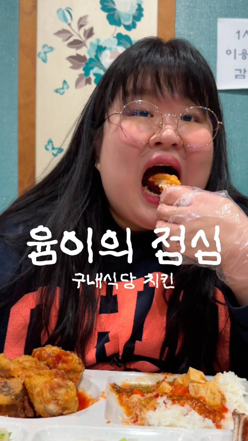 podongyum 게시물 이미지: 구내식당 치킨 🍗🍖🤭