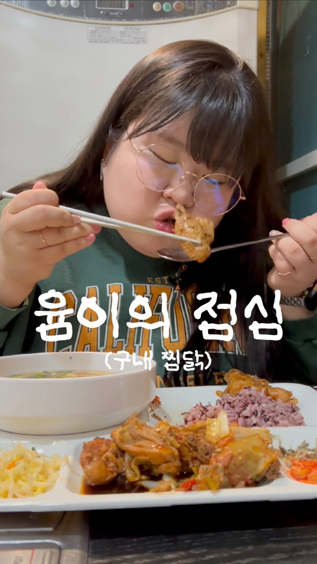 podongyum 게시물 이미지: 구내식당 찜닭 🥘🍲🍚