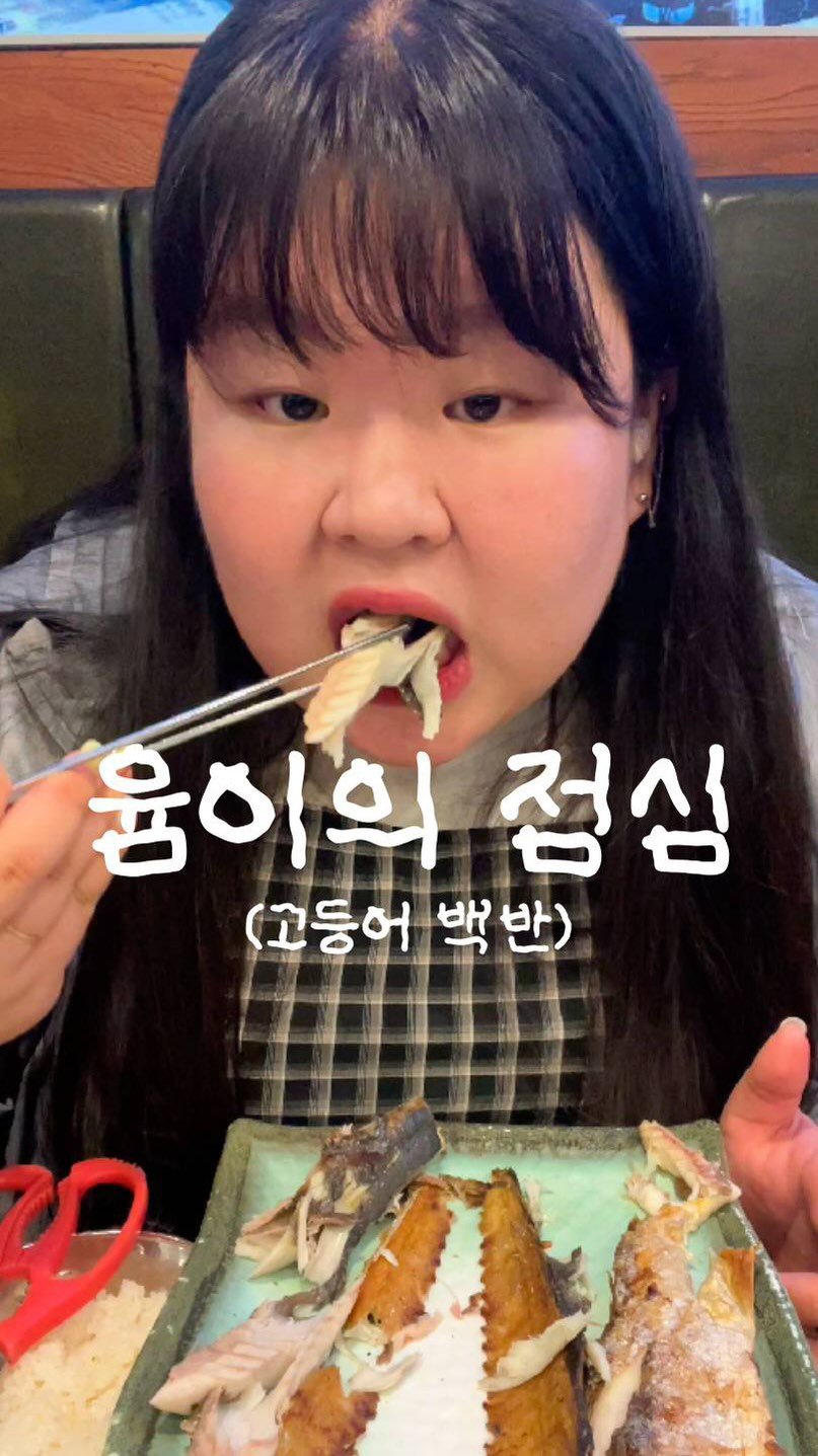 podongyum 게시물 이미지: 오늘응 고등어 백반 🍚🥩