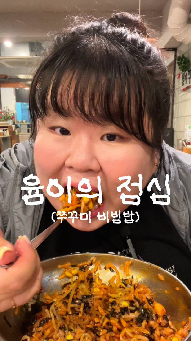 podongyum 게시물 이미지: 오늘은 쭈꾸미 비빔밥 ~🫶🏻🥰