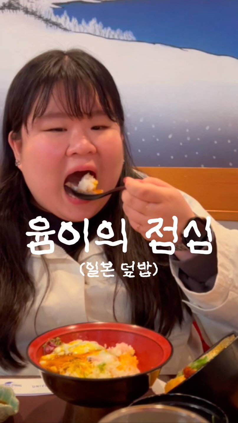 podongyum 게시물 이미지: 오늘은 일본 덮밥 🍲🍚