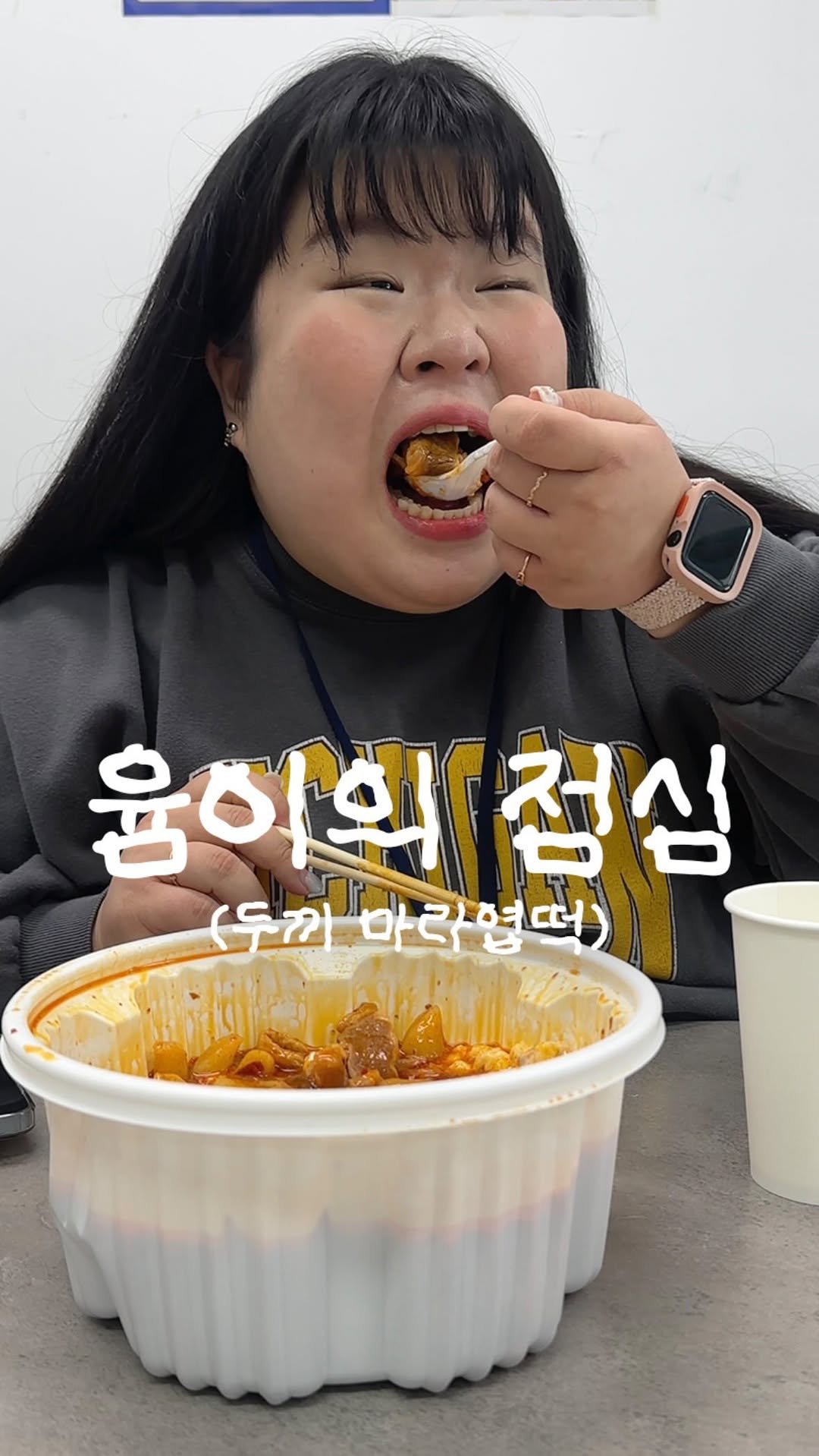 podongyum 게시물 이미지: 오늘은 마라엽떡 먹었어윰 🥸🩷✨