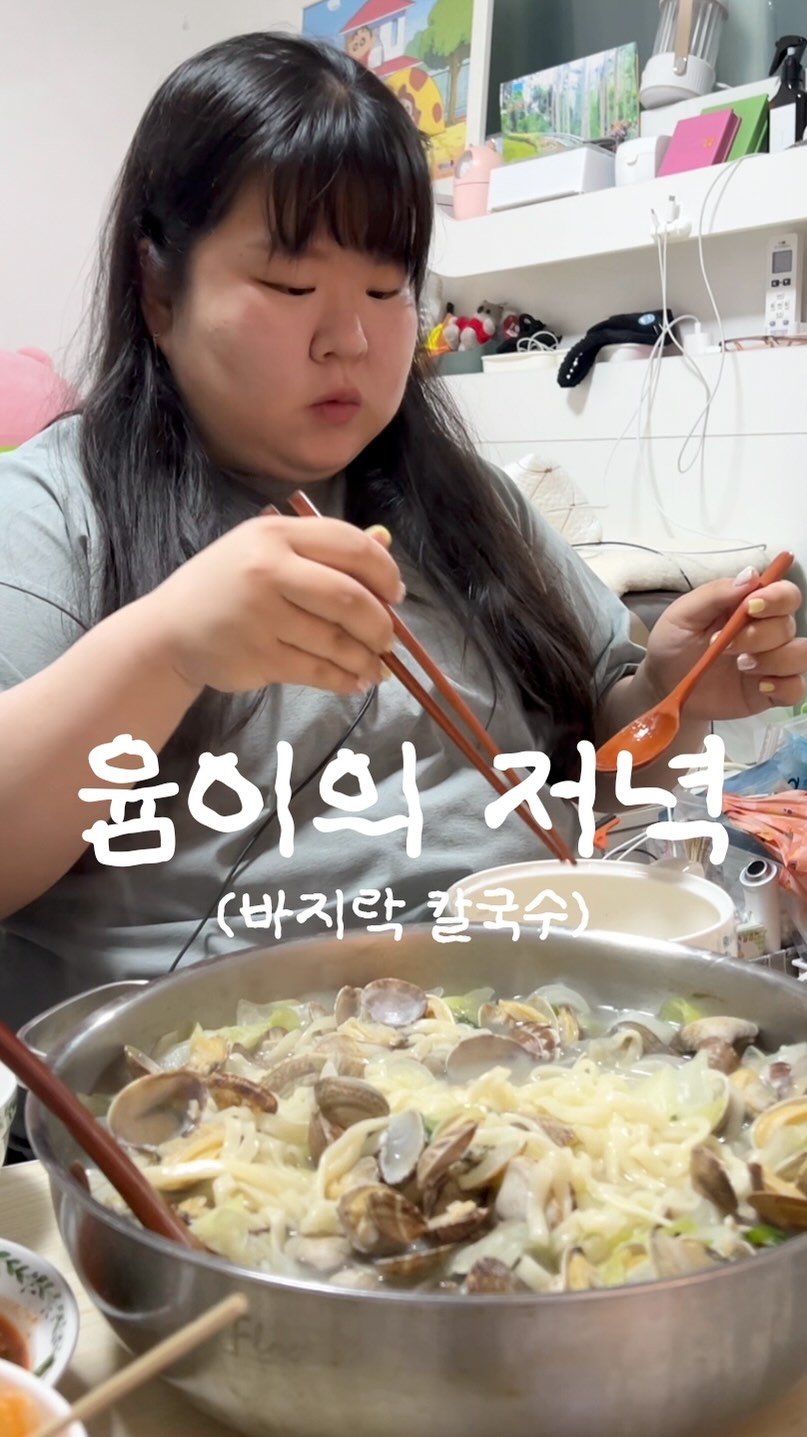 podongyum 게시물 이미지: 오늘은 바지락 칼국슈 ~~! 🥰