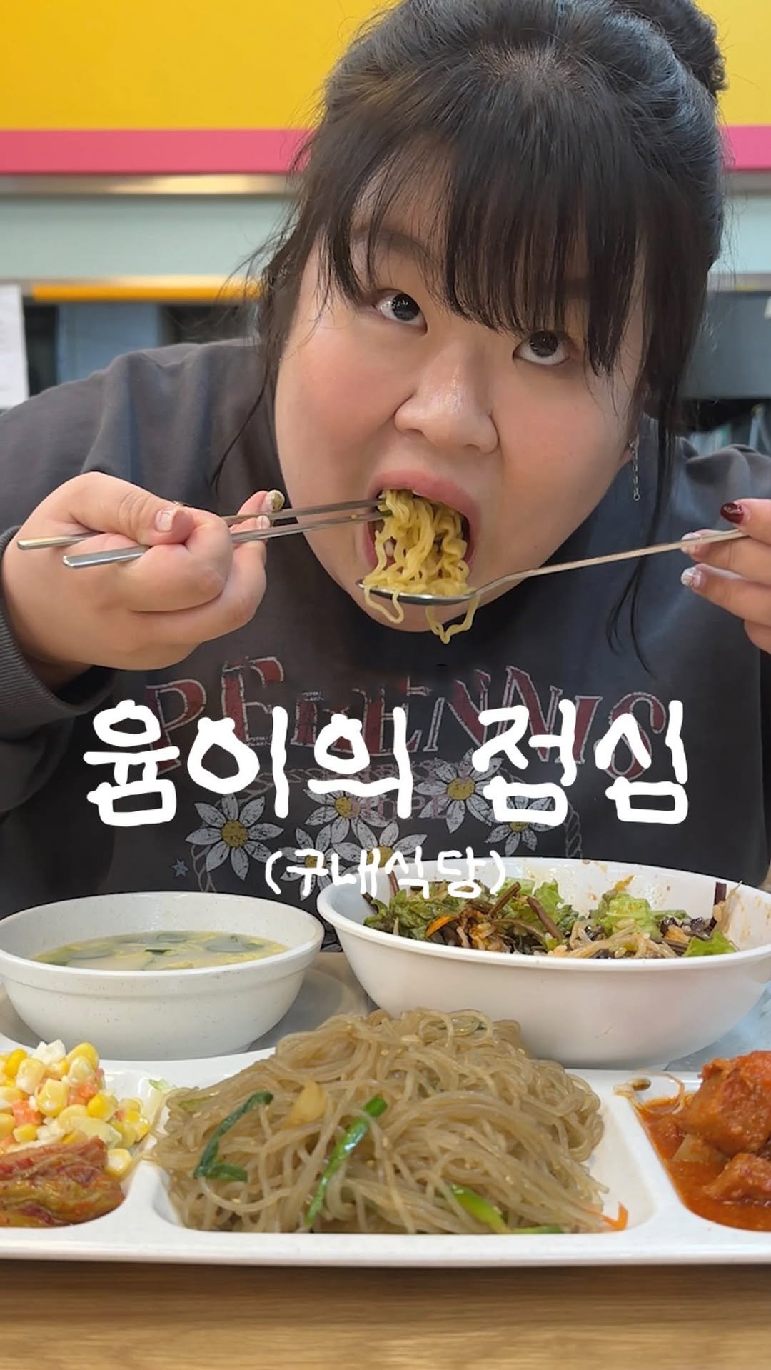 podongyum 게시물 이미지: 구내식당 편 🙇🏻‍♀️🩷🩵✨