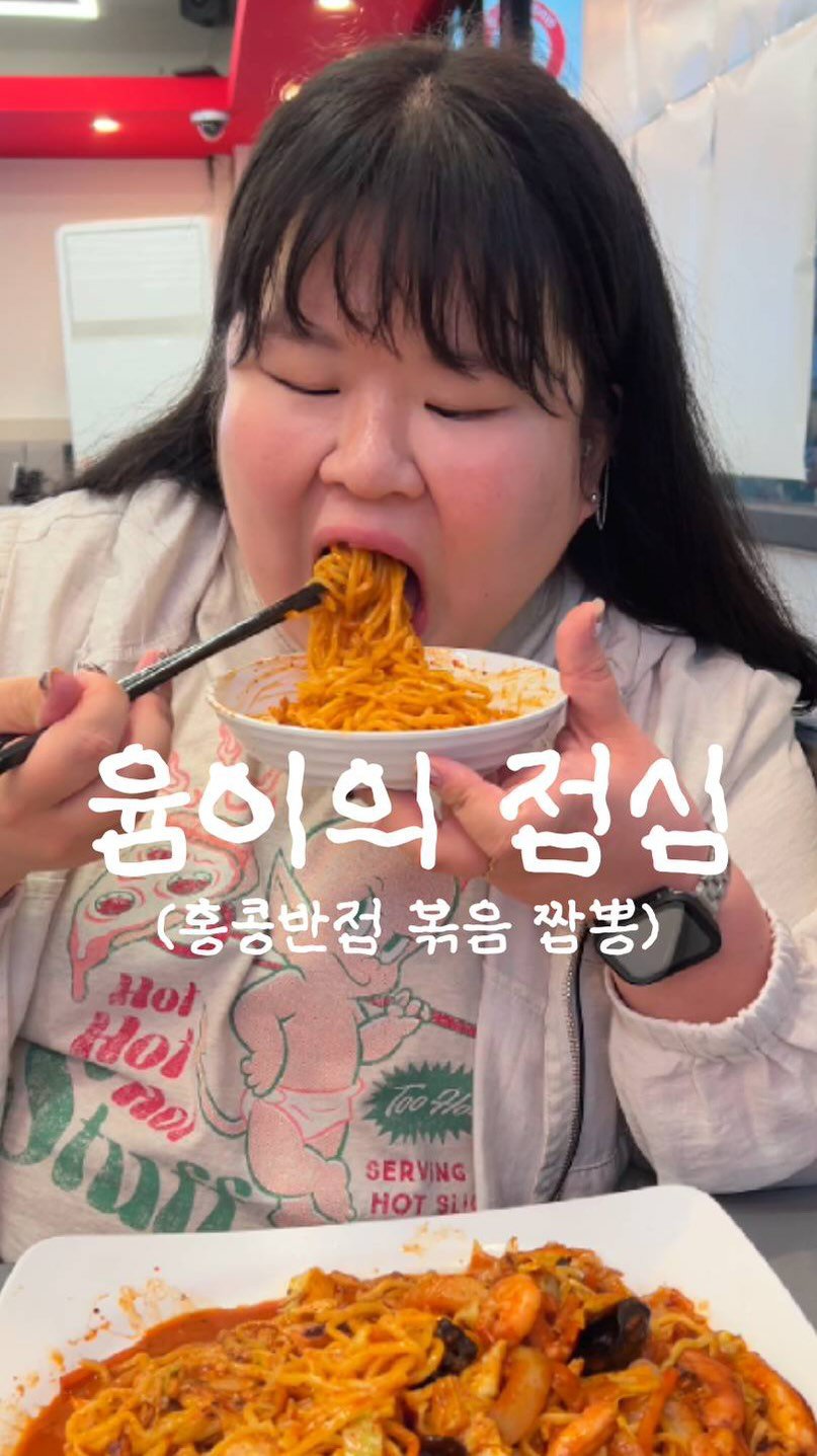 podongyum 게시물 이미지: 홍콩반점 볶음짬뽕 🍜🤭