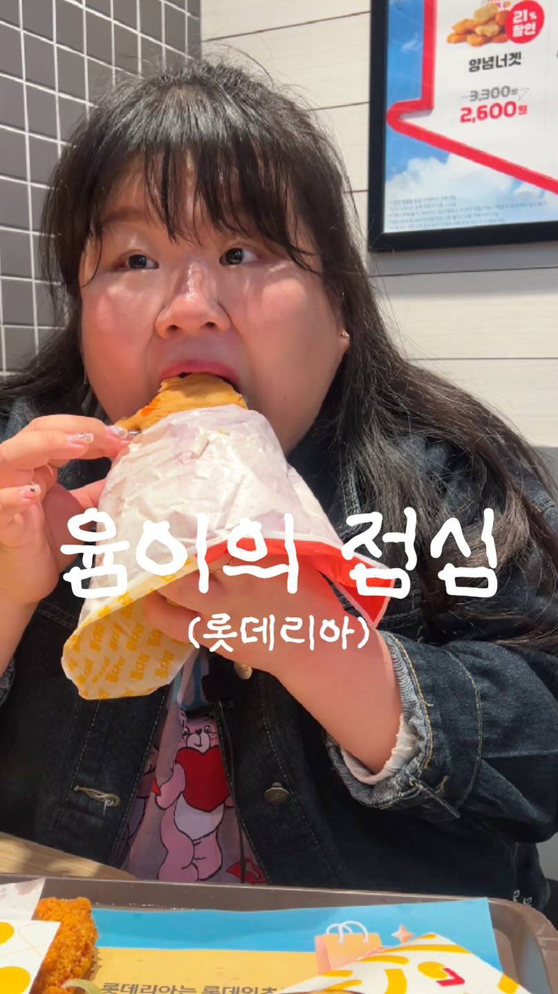 podongyum 게시물 이미지: 오늘은 롯데리아 ~~ 🫶🏻🤭