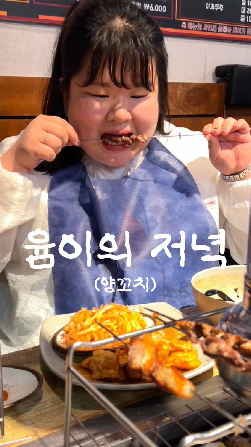 podongyum 게시물 이미지: 엄마랑 언니와 양꼬치 먹빵 🍖🫶🏻
