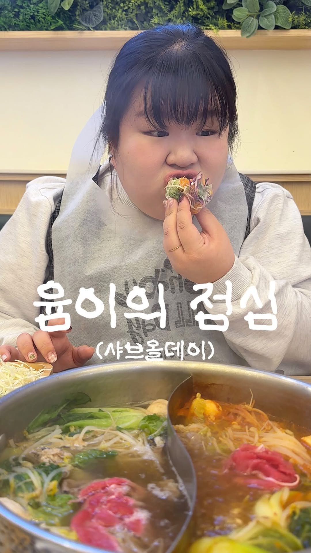 podongyum 게시물 이미지: #광고 

샤브올데이 다녀왔어윰!
신선한 야채와 소고기 무한리필에
샐러드바도 얼마나...