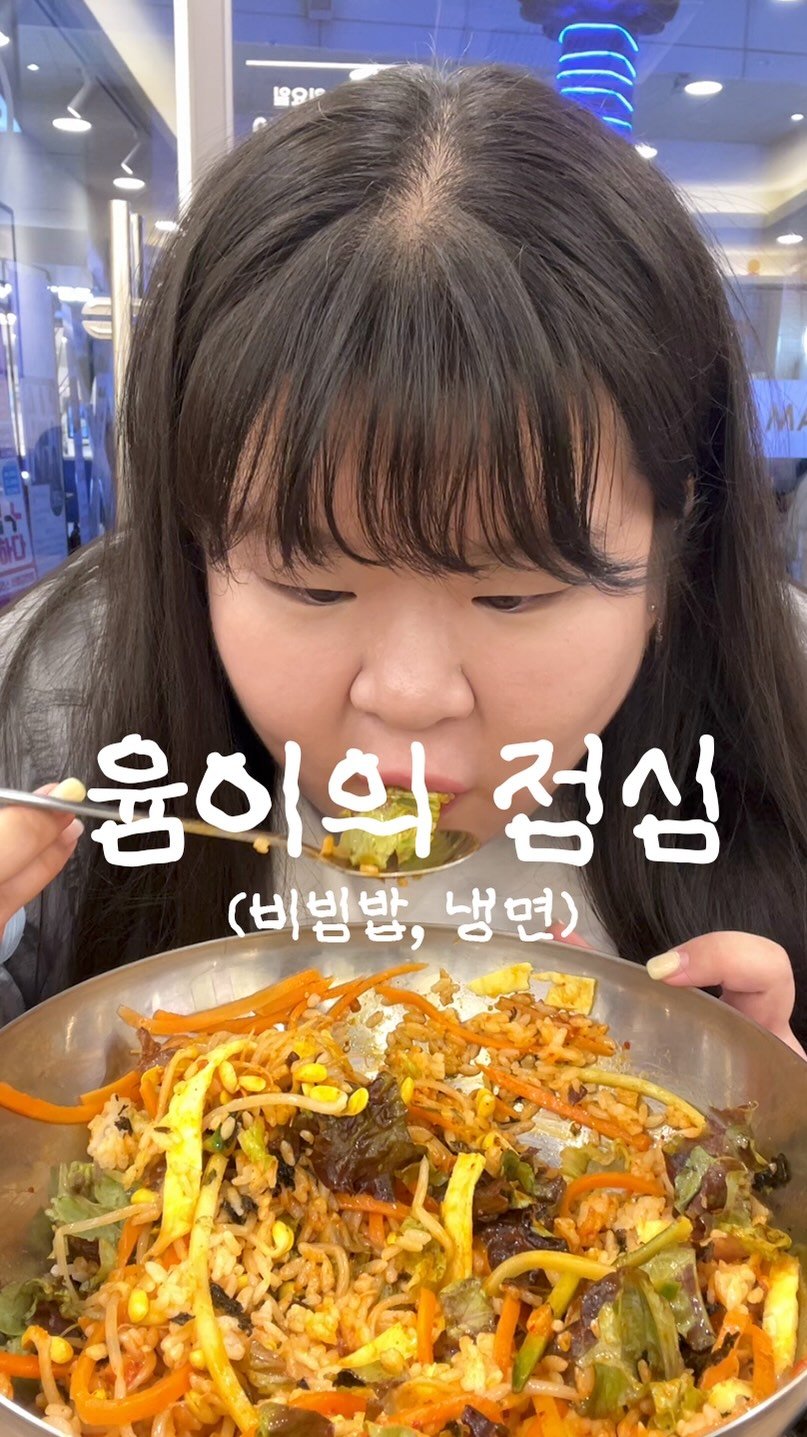 podongyum 게시물 이미지: 오늘은 비빔밥 & 비냉 🍙🍖