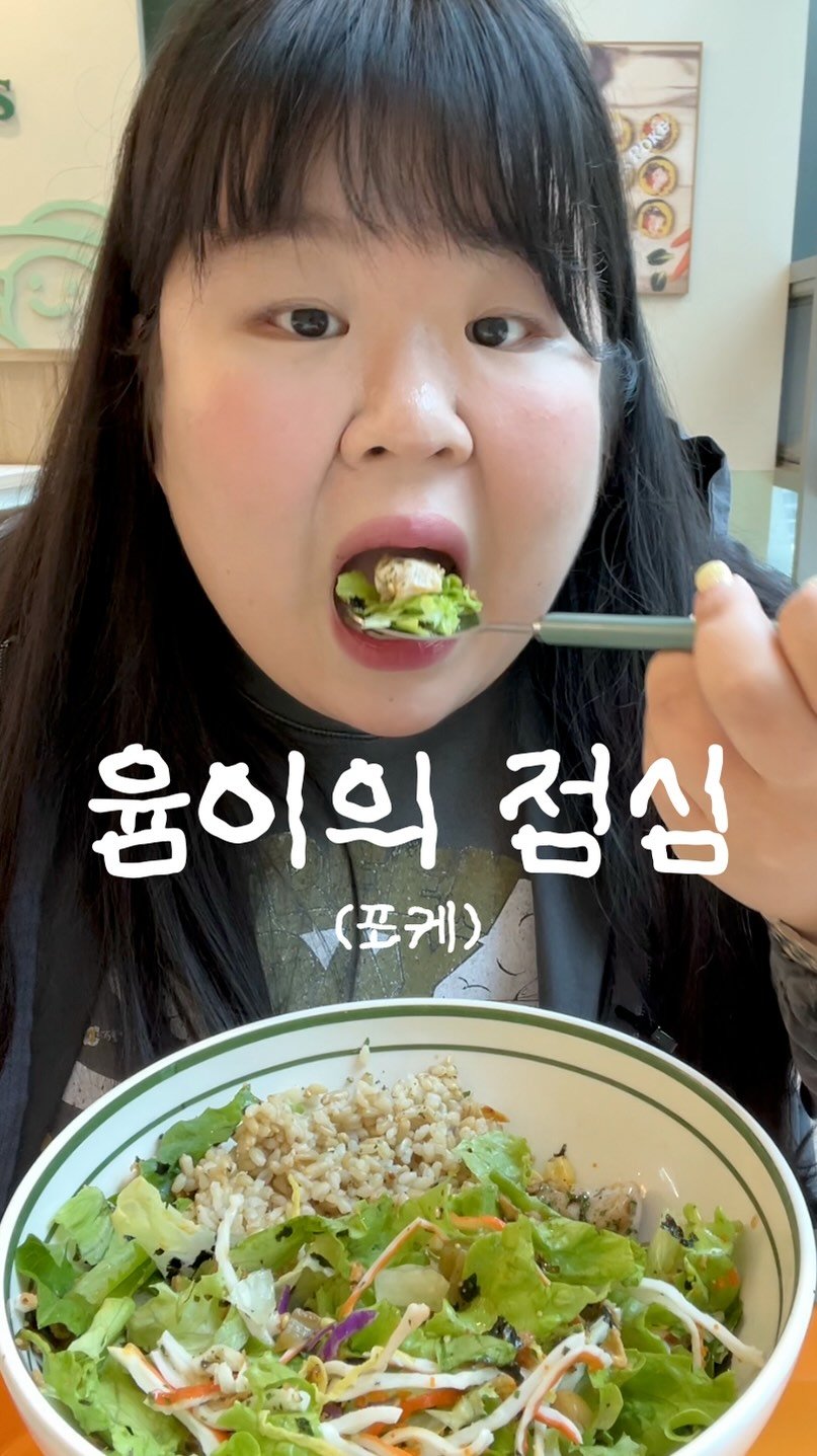 podongyum 게시물 이미지: 오늘은 포케 먹어윰 🤭🫶🏻